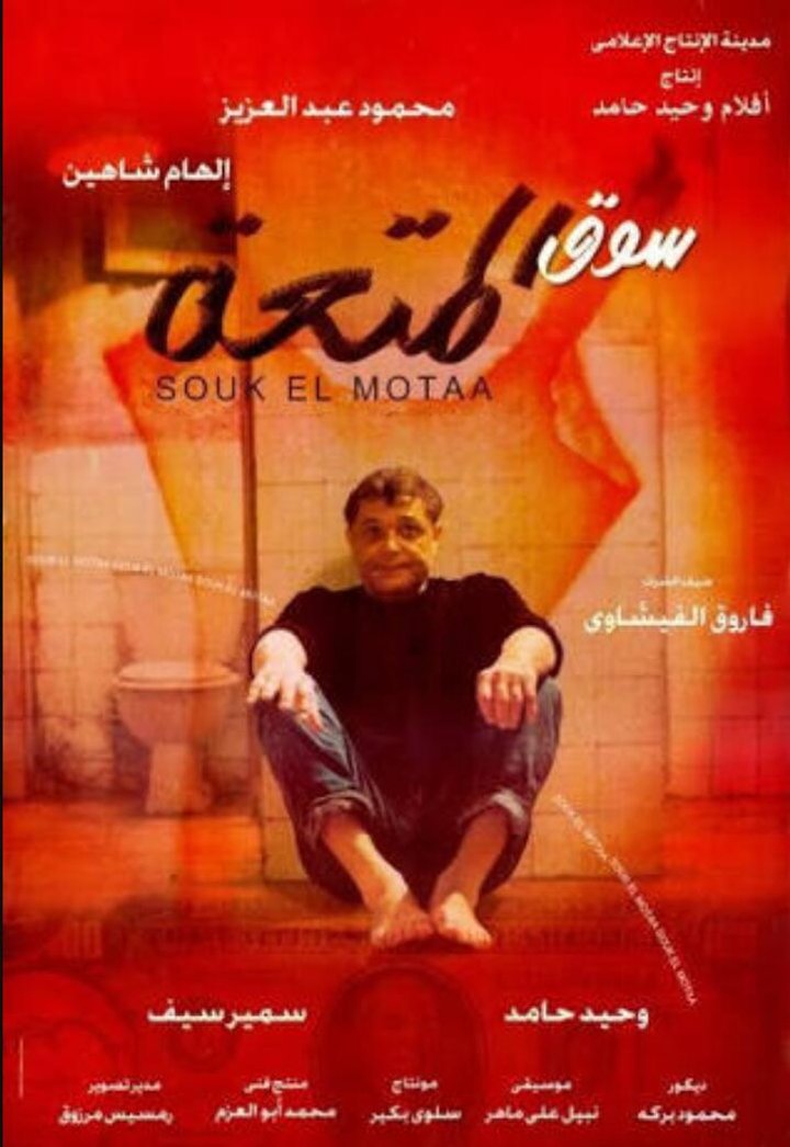 Souq Al Mot Aa (1999) Poster