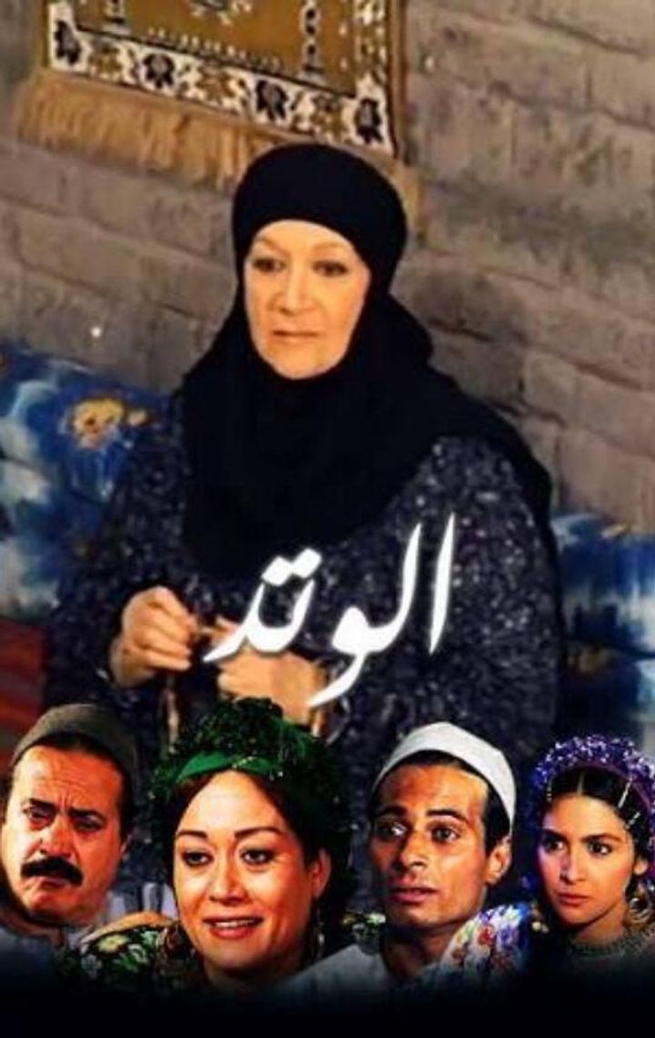 Al Watad (1996) Poster