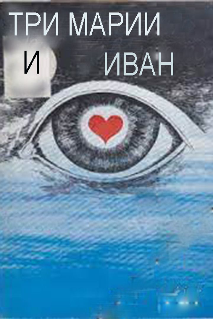 Tri Marii I Ivan (1986) Poster