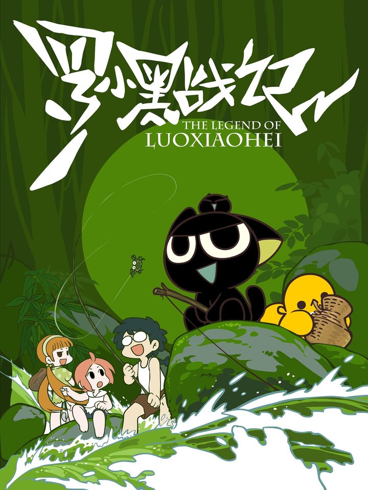 The Legend Of Luo Xiaohei (2011) Poster