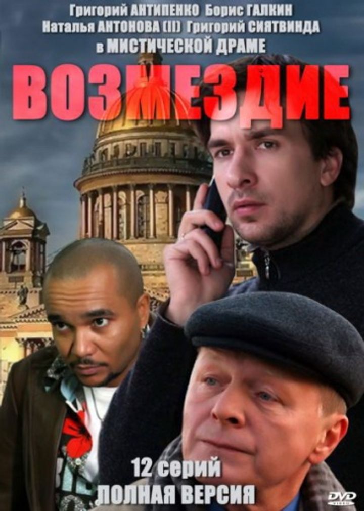 Vozmezdie (2011) Poster