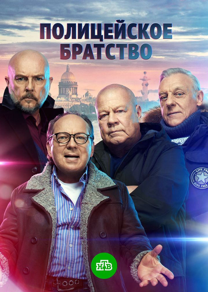 Politseyskoye Bratstvo (2022) Poster