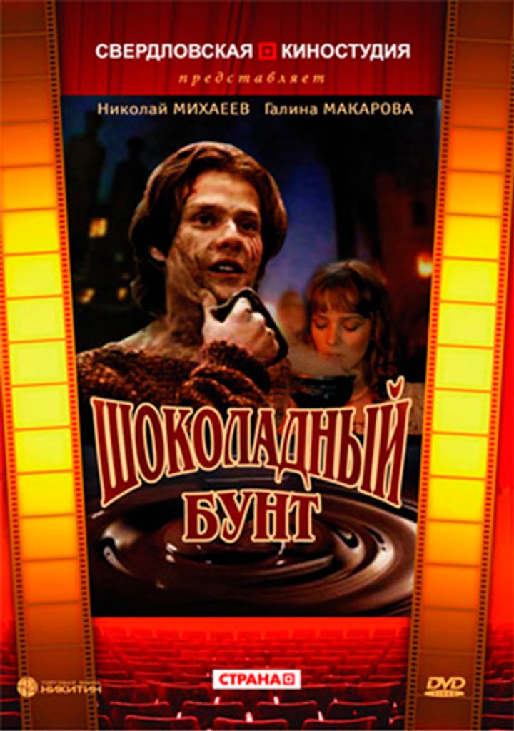 Shokoladny Bunt (1991) Poster