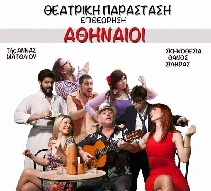 Athinei (2016) Poster