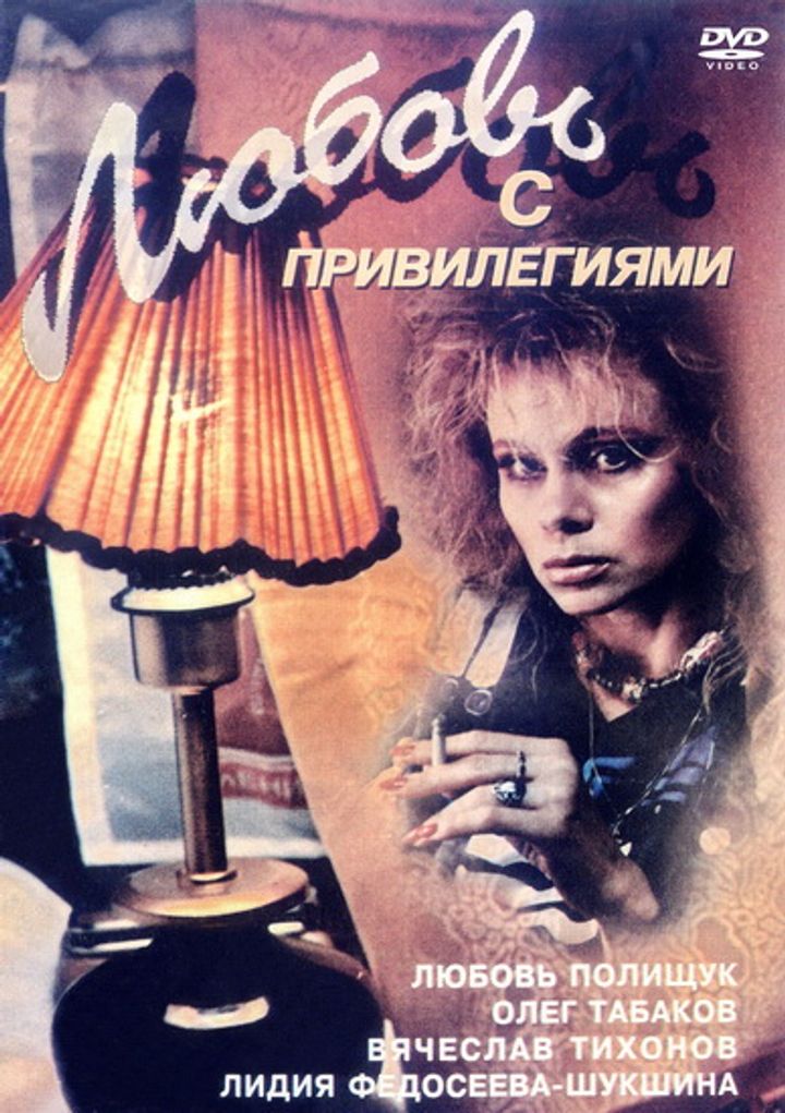 Lyubov S Privilegiyami (1989) Poster