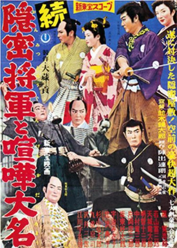 Zoku Onmitsu Shôgun To Kenka Daimyô (1958) Poster