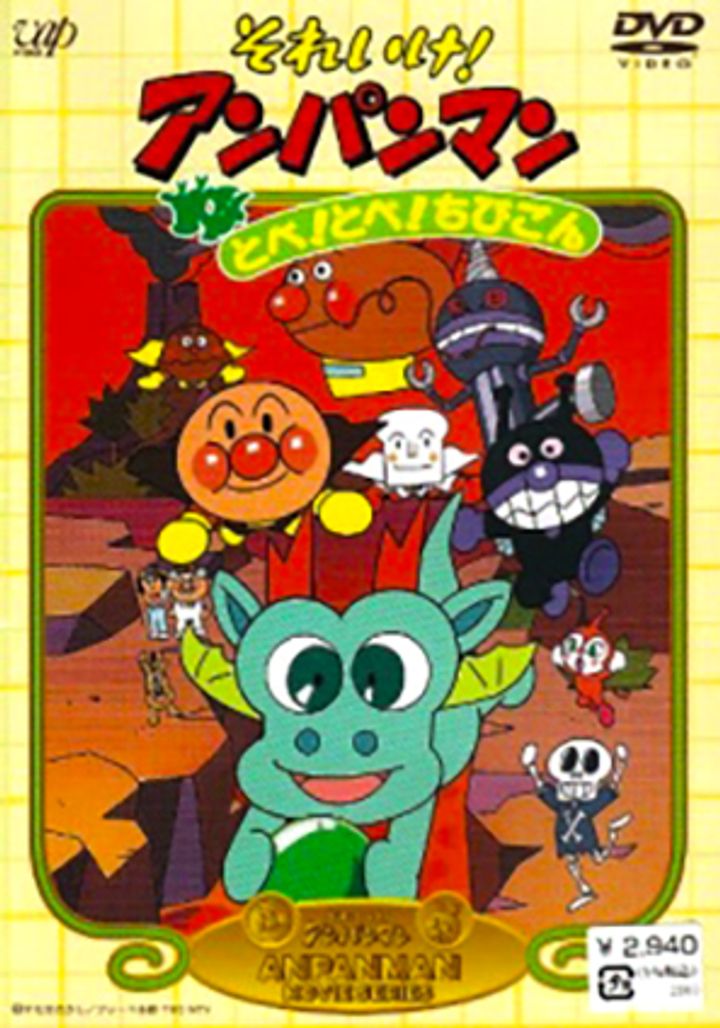 Soreike! Anpanman: Tobe! Tobe! Chibigon (1991) Poster