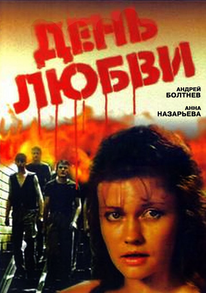 Den Lyubvi (1990) Poster