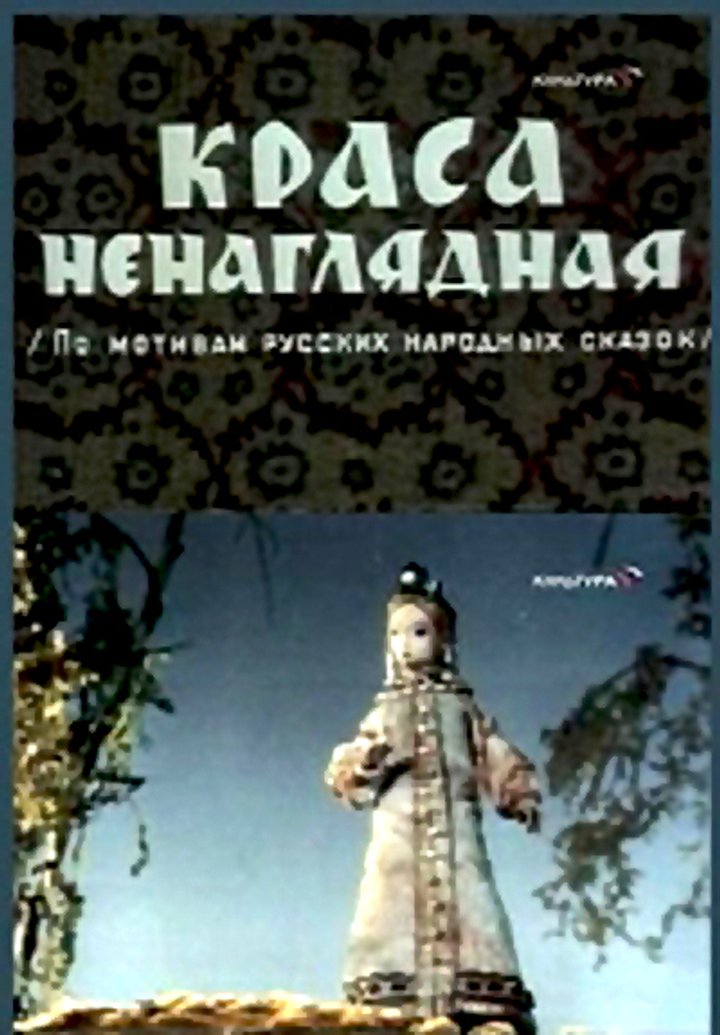 Krasa Nenaglyadnaya (1959) Poster