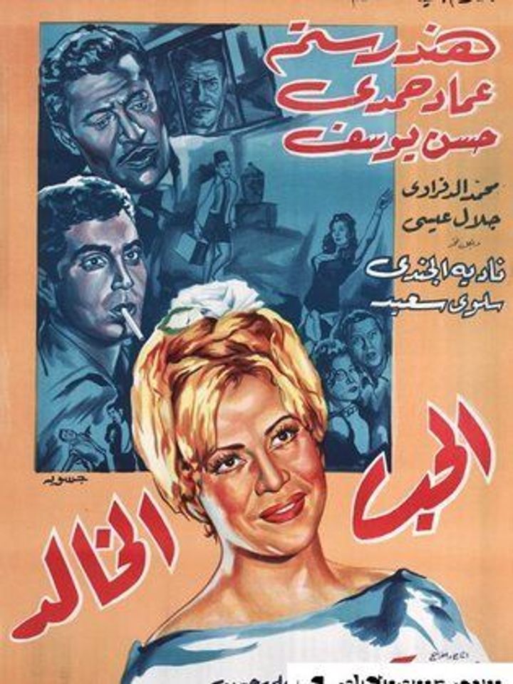 El Hub El Khaled (1965) Poster