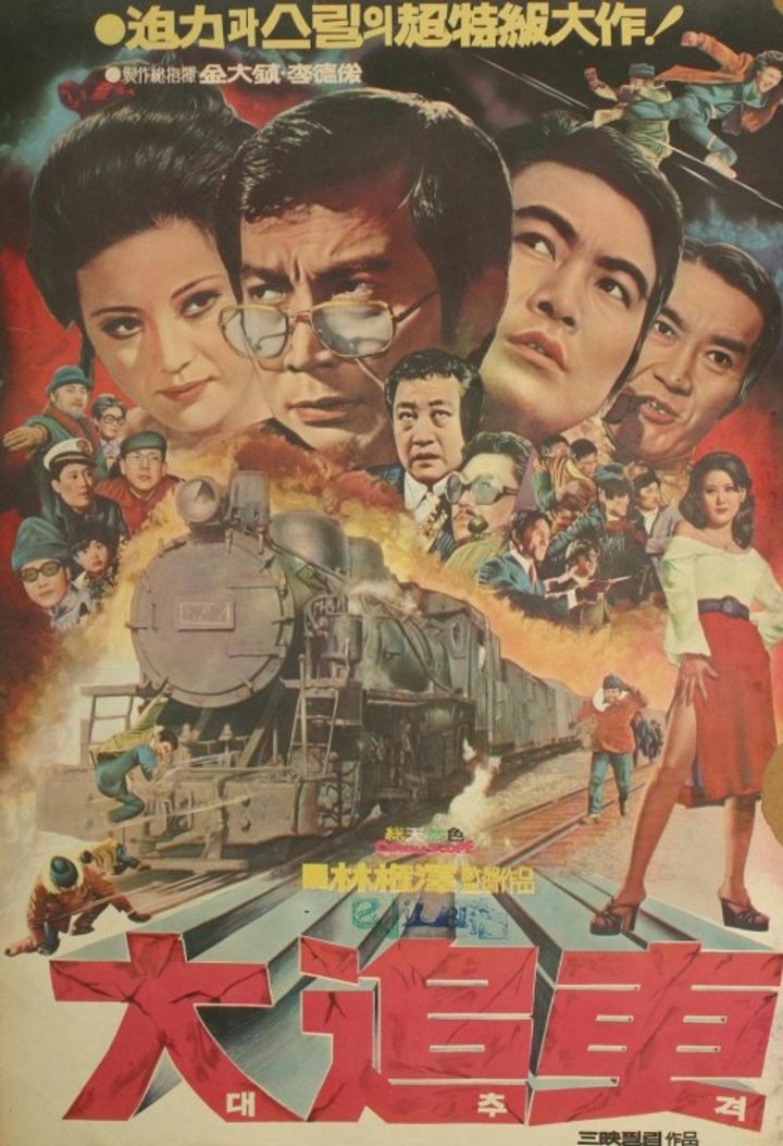 Daechugyeok (1973) Poster