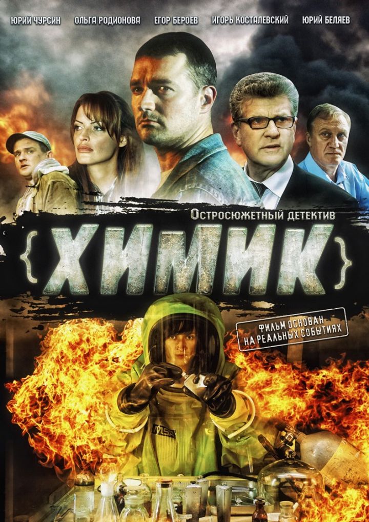 Khimik (2010) Poster