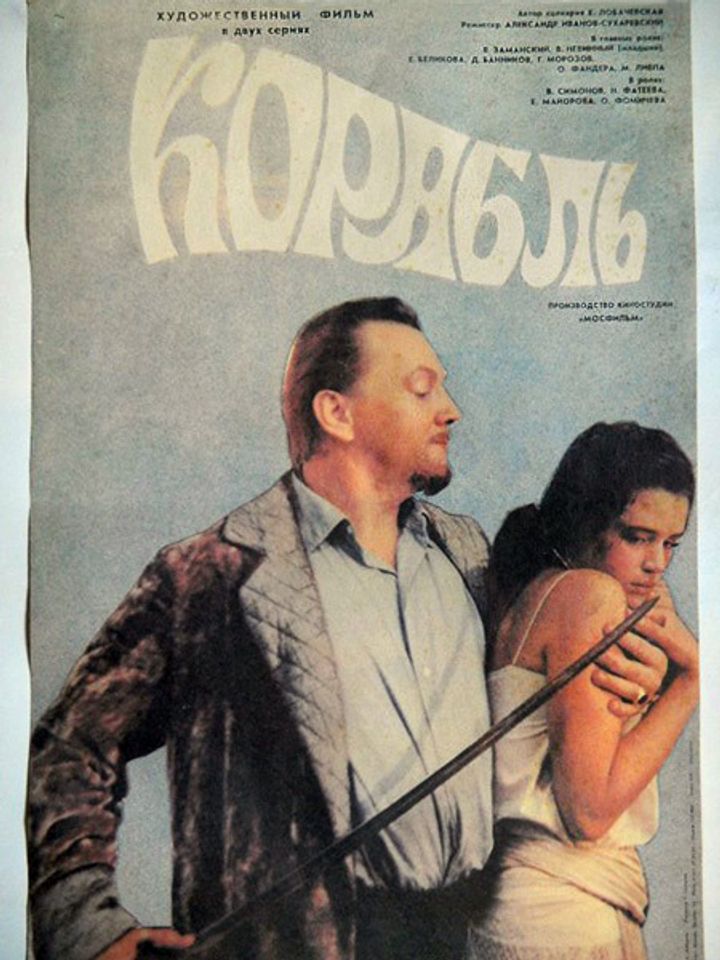 Korabl (1988) Poster