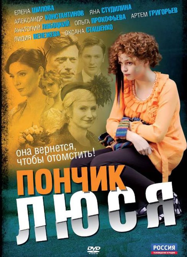 Ponchik Lyusya (2011) Poster