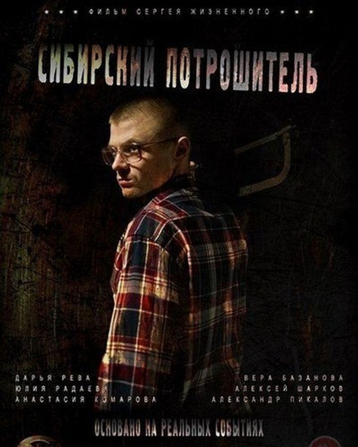 Sibirskiy Potroshitel (2016) Poster