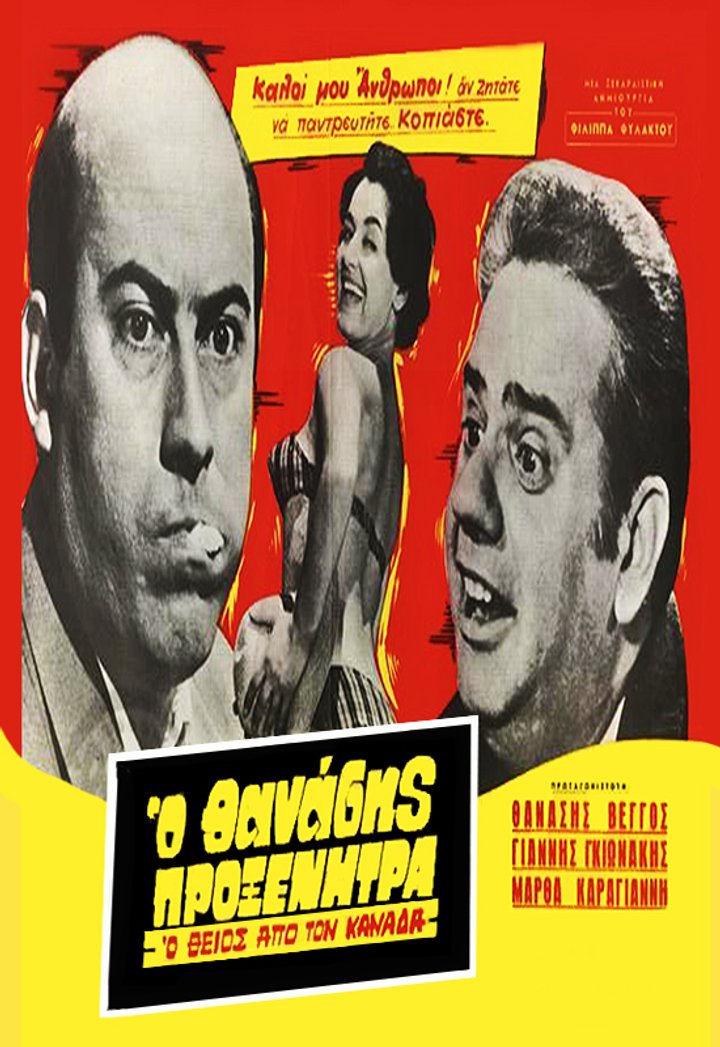 O Theios Apo Ton Kanada (1959) Poster