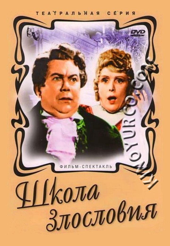 Shkola Zlosloviya (1952) Poster