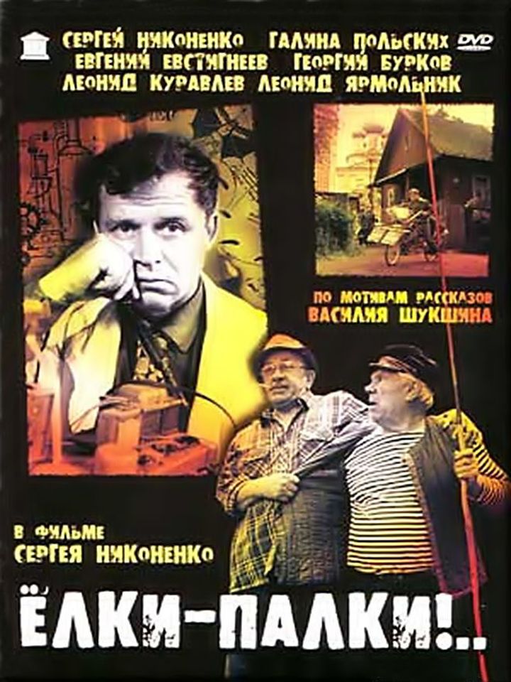 Yolki-palki (1988) Poster