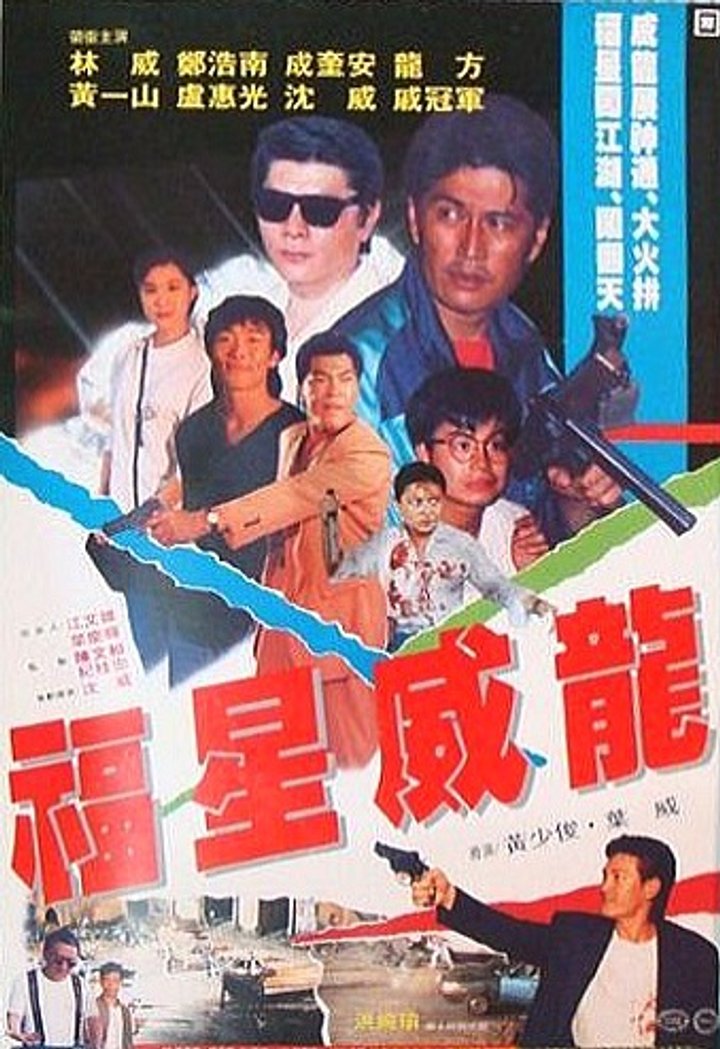 Fu Xing Wei Long (1991) Poster