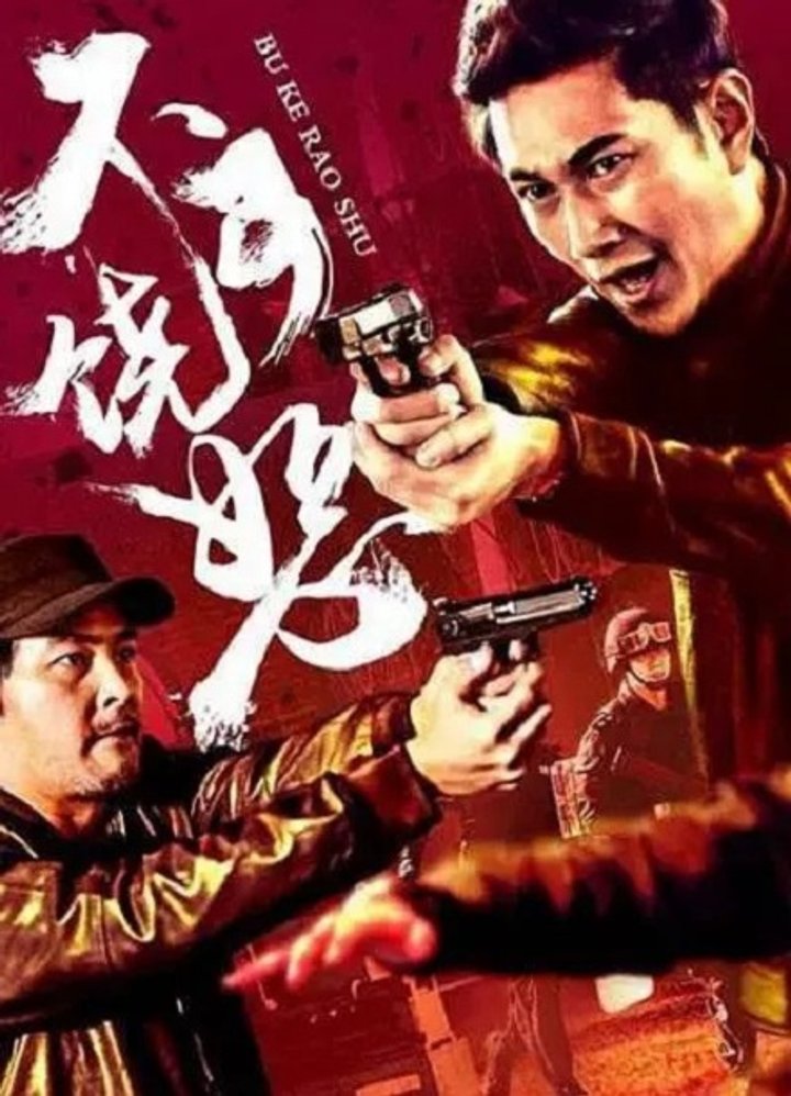 Fan Zha Fengbao Zhi Buke Raoshu (2017) Poster