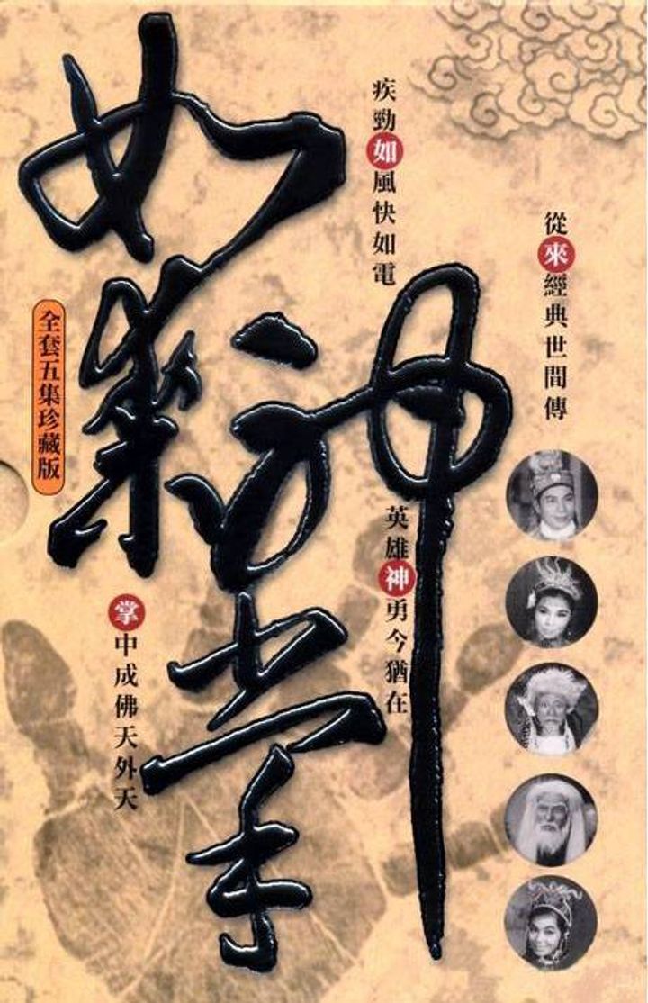 Ru Lai Shen Zhang Xia Ji Da Jie Ju (1964) Poster