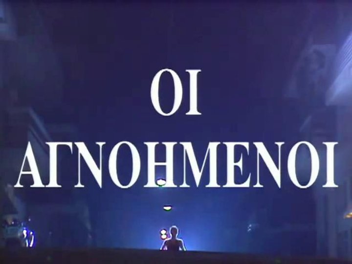 Oi Agnoimenoi (1994) Poster