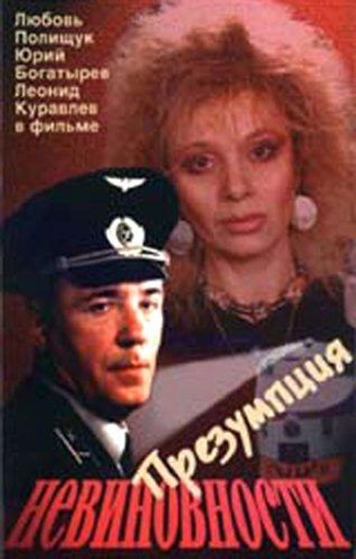 Prezumptsiya Nevinovnosti (1988) Poster