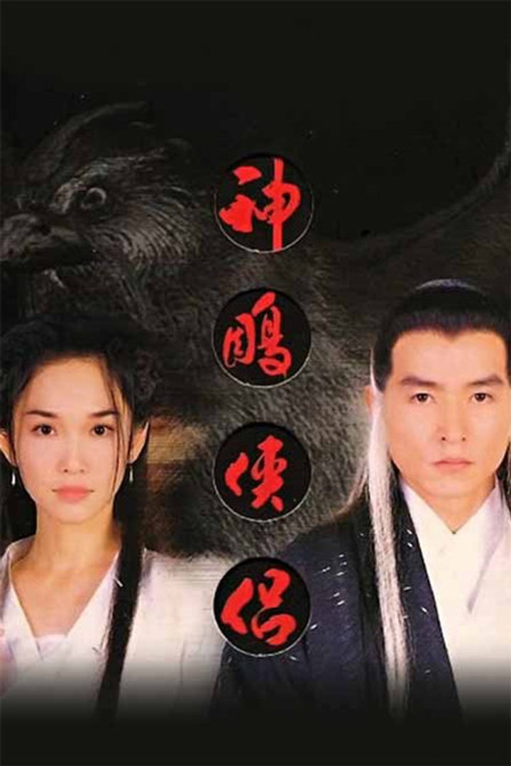 Shen Diao Xia Lv (1998) Poster