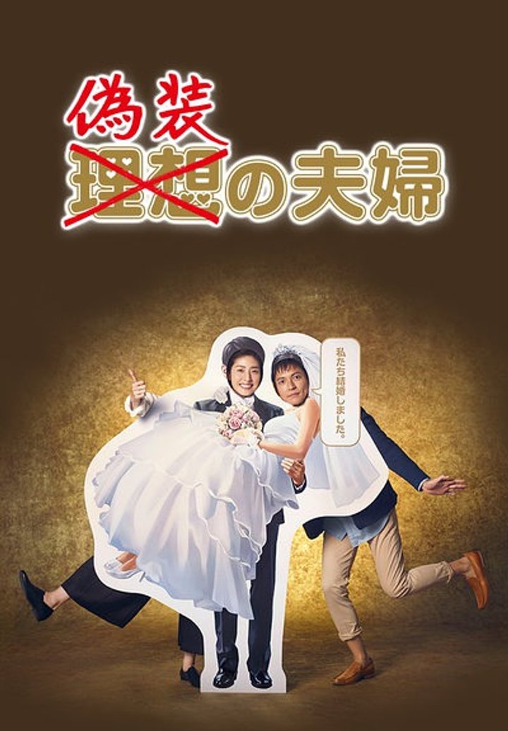 Gisô No Fûfu (2015) Poster