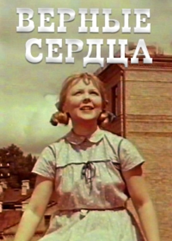 Vernye Serdtsa (1959) Poster