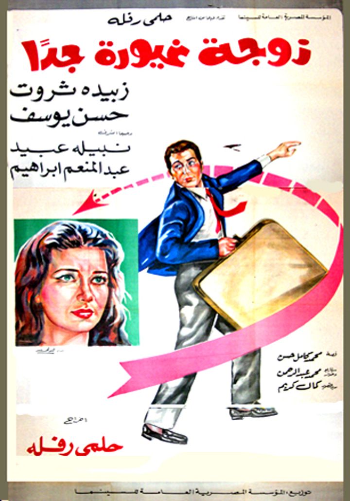 Zawga Ghayoura Gidan (1969) Poster