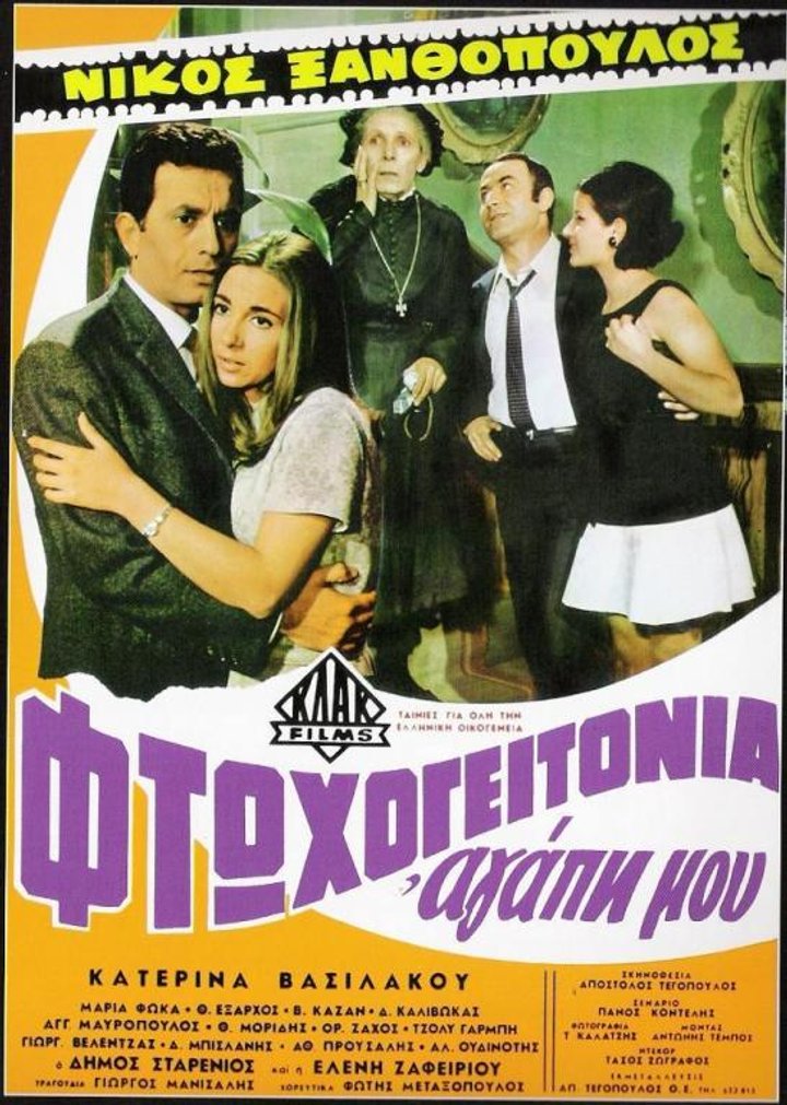 Ftohogeitonia Agapi Mou (1969) Poster