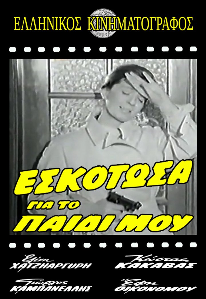 Eskotosa Gia To Paidi Mou (1962) Poster