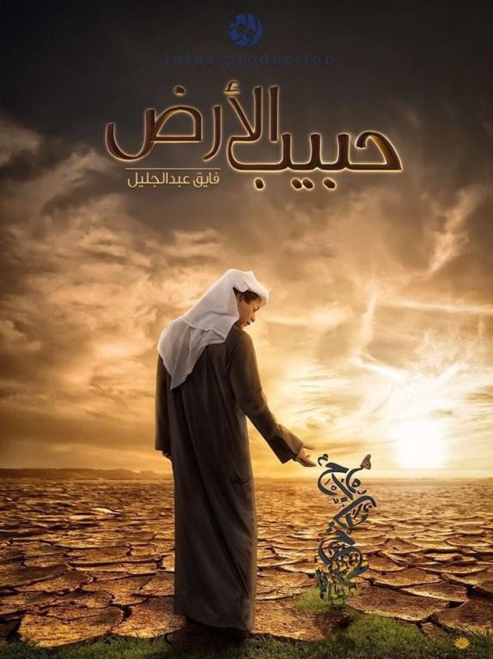 Habib Al-ardh (2015) Poster