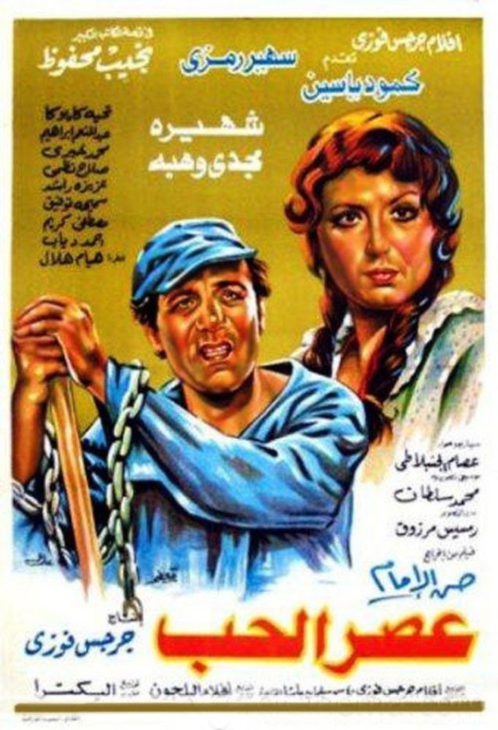 Asr El-houb (1986) Poster