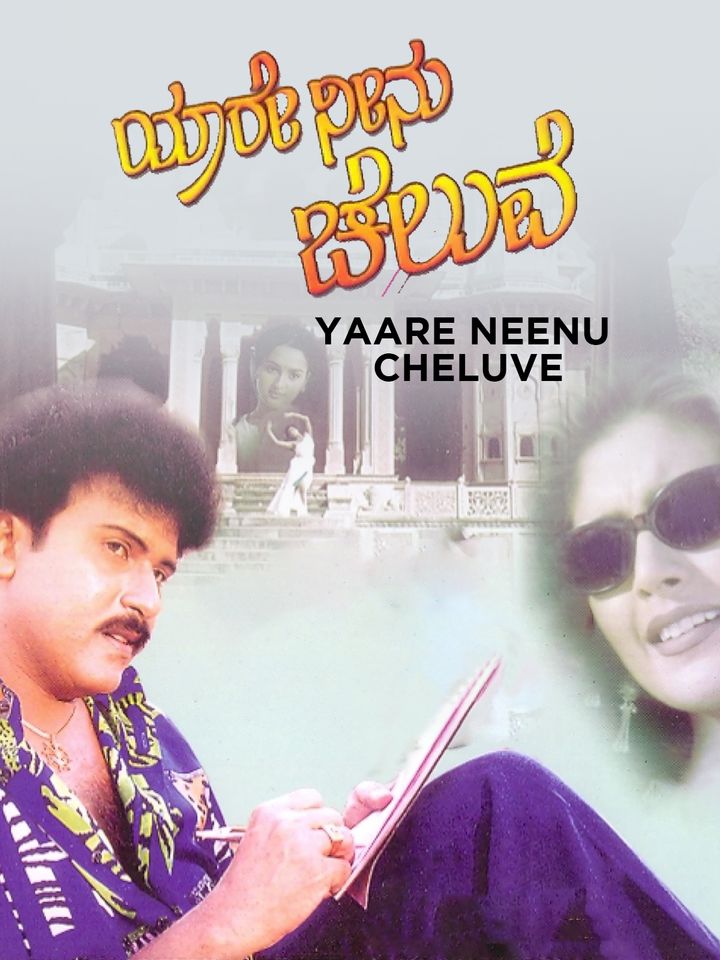 Yaare Neenu Cheluve (1998) Poster