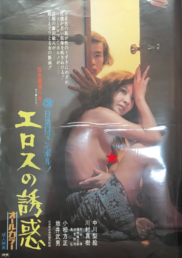 Erosu No Yûwaku (1972) Poster