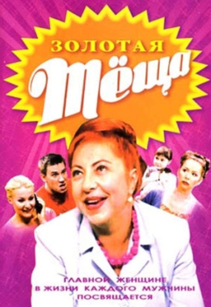 Zolotaya Tyoshcha (2006) Poster