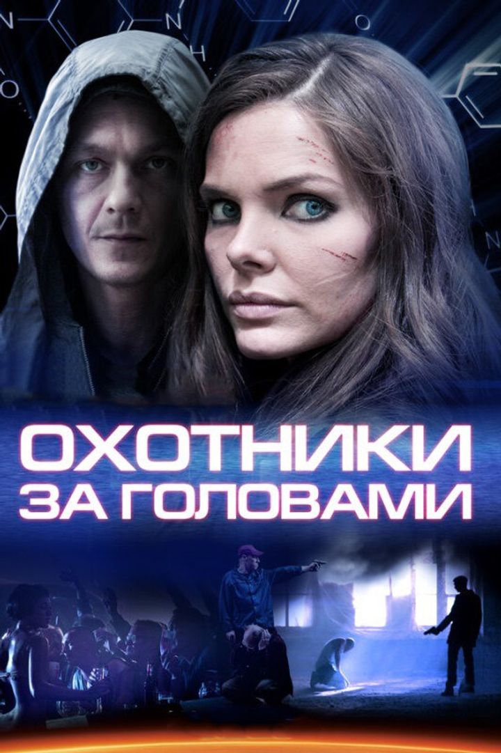 Okhotniki Za Golovami (2014) Poster