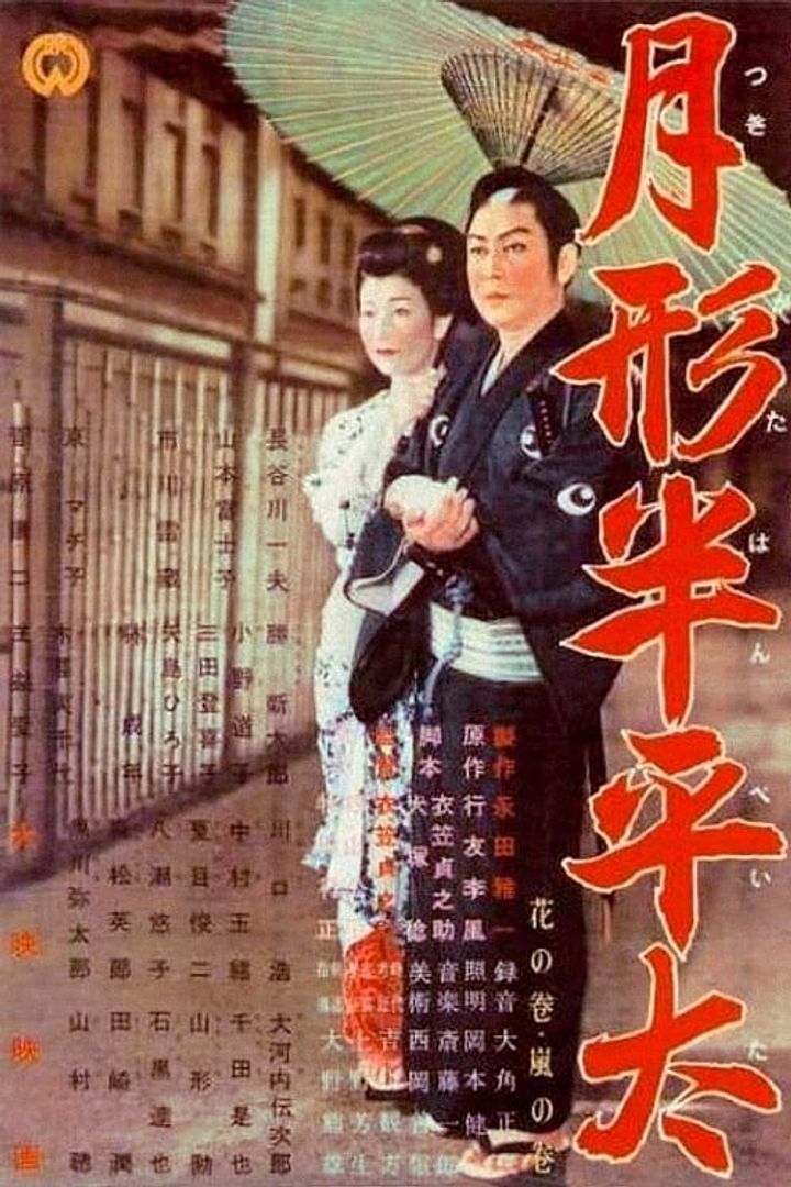 Tsukigata Hanpeita: Hana No Maki; Arashi No Maki (1956) Poster