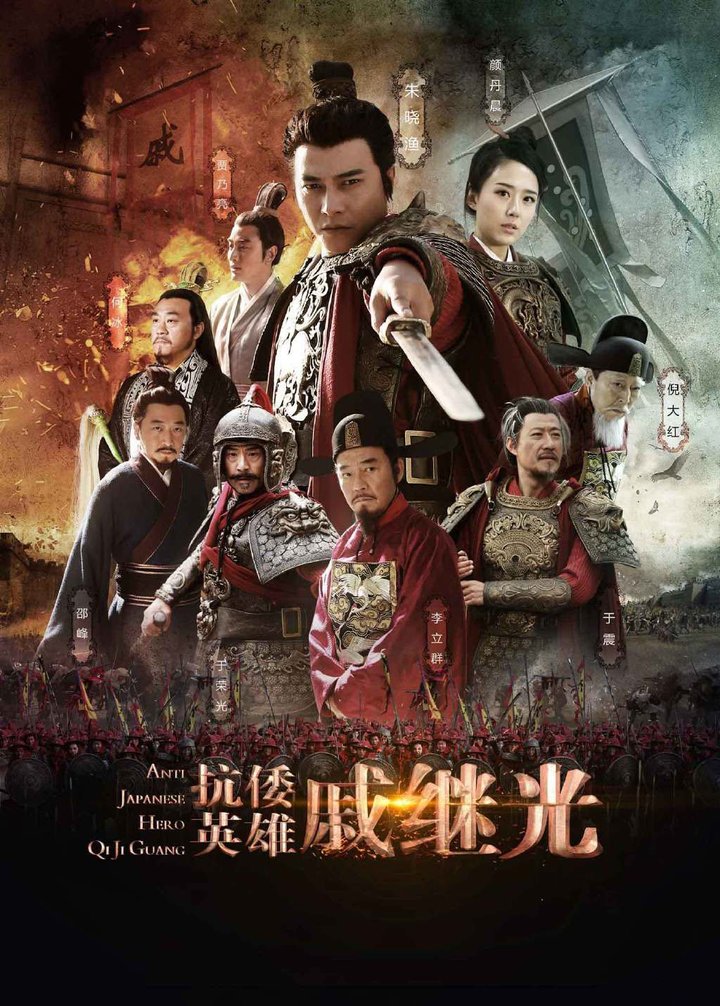 Kang Wo Ying Xiong Qi Ji Guang (2015) Poster