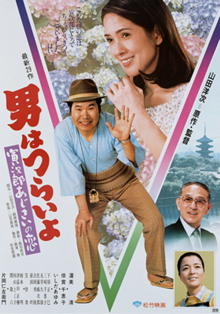 Otoko Wa Tsurai Yo: Torajiro Ajisai No Koi (1982) Poster