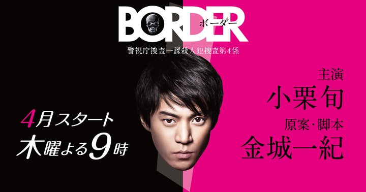 Border: Keishichô Sôsa Ikka Satsujinhan Sôsa Dai 4-gakkari (2014) Poster