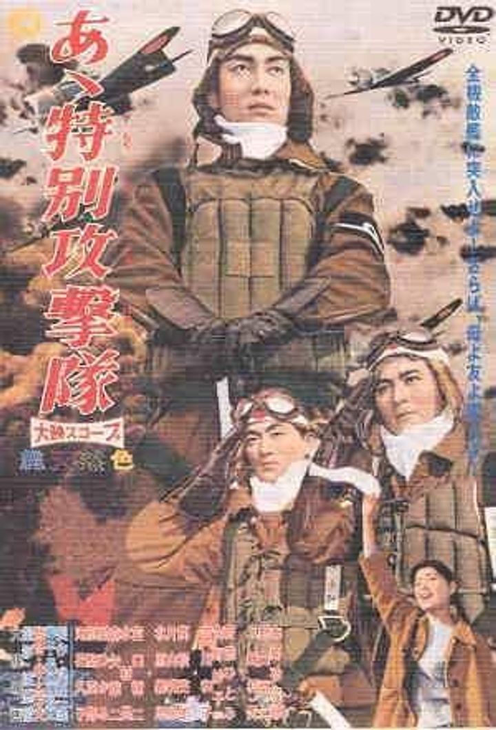 Aa Tokubetsu Kougekitai (1960) Poster