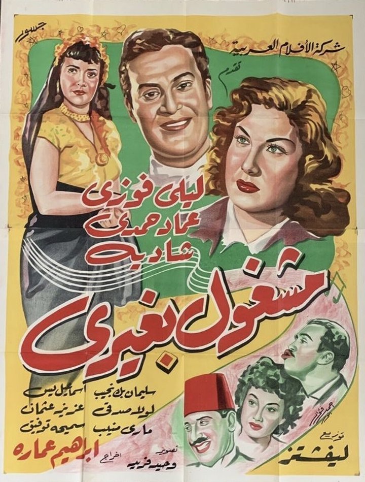 Mashoul Bi Ghairi (1951) Poster