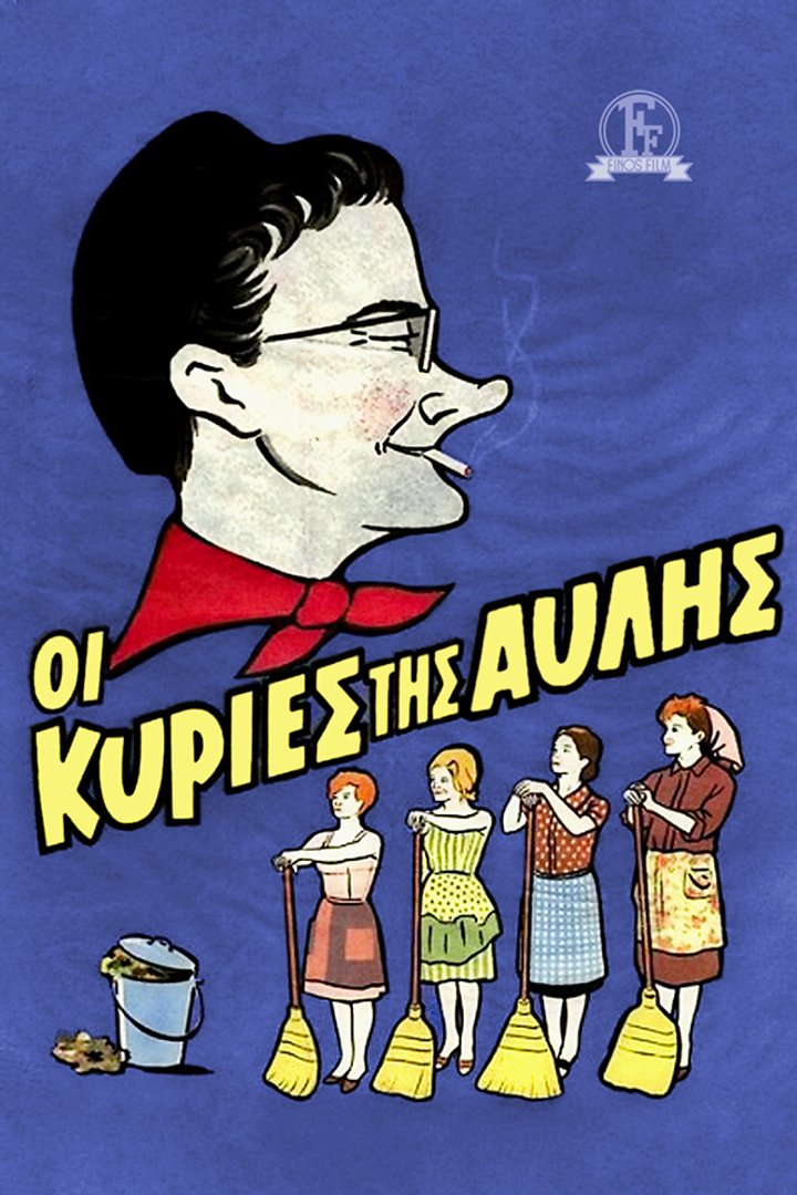 Oi Kyries Tis Avlis (1966) Poster