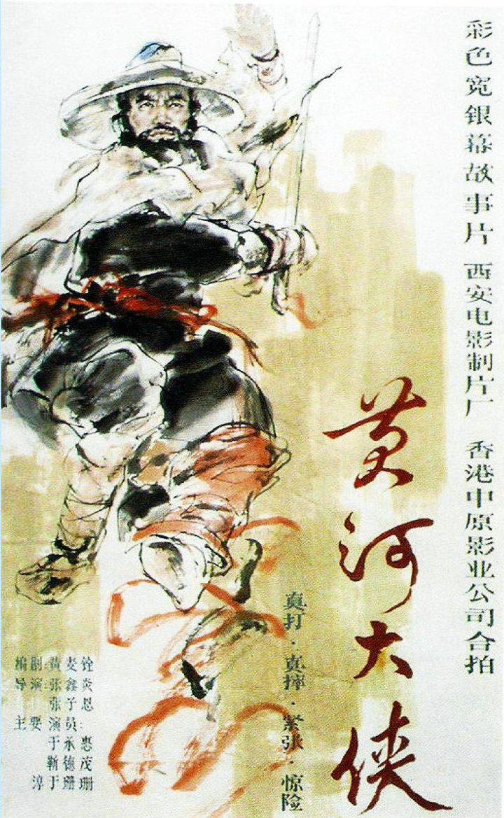 Huang He Da Xia (1988) Poster