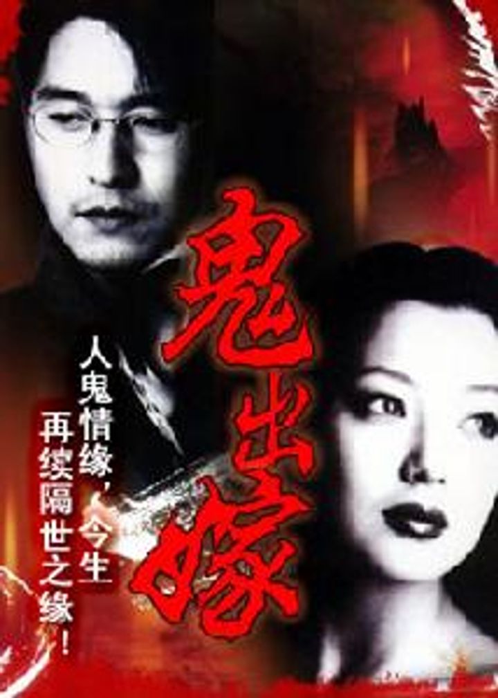 Gui Chu Jia (1990) Poster