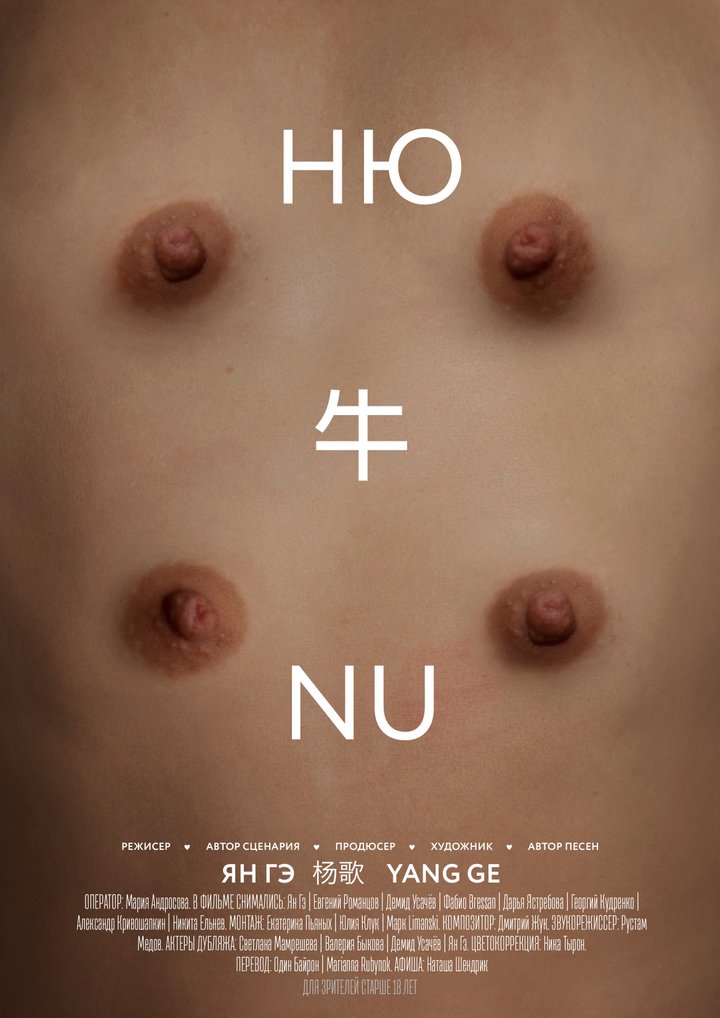 Nu (2018) Poster