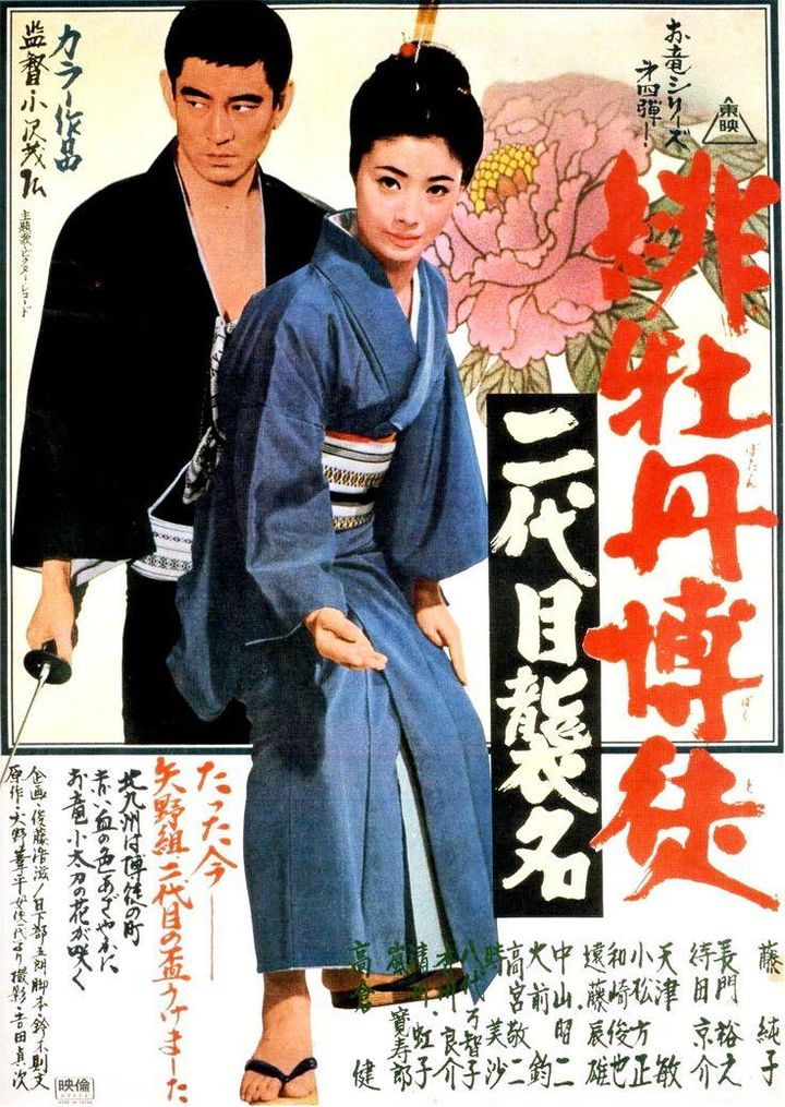 Hibotan Bakuto: Nidaime Shûmei (1969) Poster